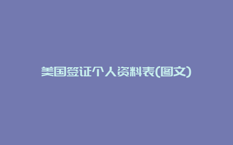 美国签证个人资料表(图文)