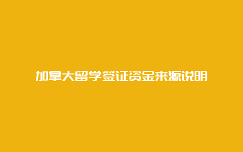 加拿大留学签证资金来源说明