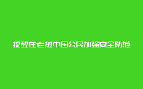 提醒在老挝中国公民加强安全防范