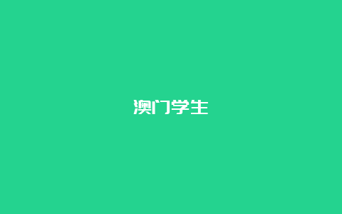 澳门学生