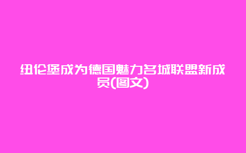 纽伦堡成为德国魅力名城联盟新成员(图文)