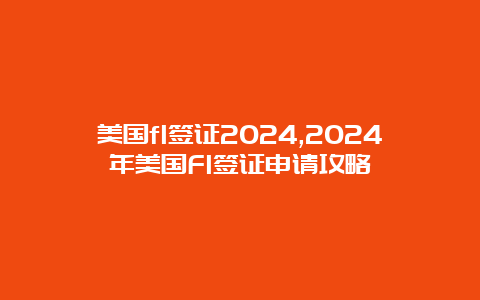 美国f1签证2024,2024年美国F1签证申请攻略