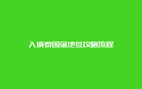 入境泰国落地签攻略流程