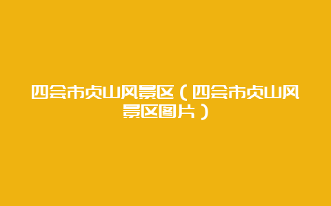 四会市贞山风景区（四会市贞山风景区图片）