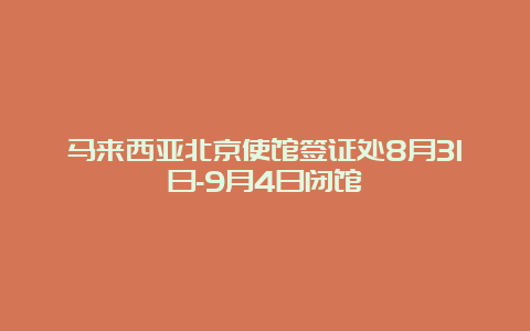 马来西亚北京使馆签证处8月31日-9月4日闭馆