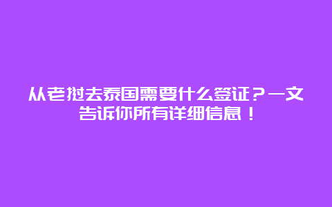 从老挝去泰国需要什么签证？一文告诉你所有详细信息！