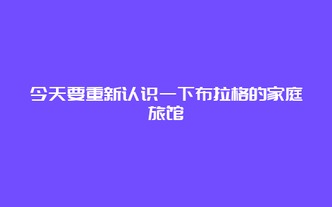 今天要重新认识一下布拉格的家庭旅馆