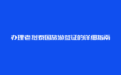 办理老挝泰国旅游签证的详细指南