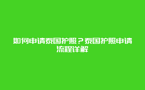 如何申请泰国护照？泰国护照申请流程详解