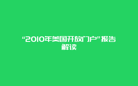 “2010年美国开放门户”报告解读