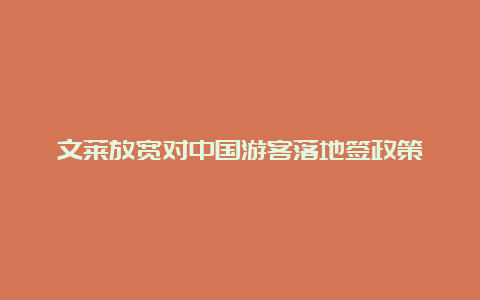 文莱放宽对中国游客落地签政策