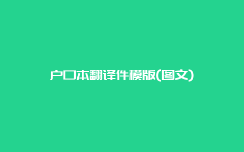 户口本翻译件模版(图文)