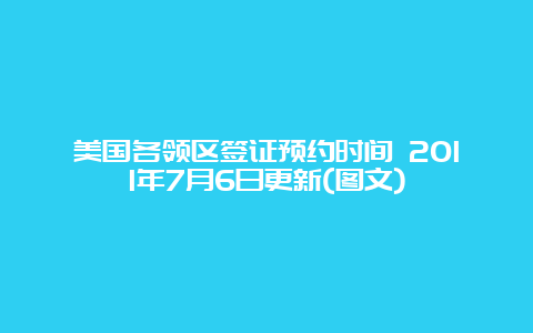 美国各领区签证预约时间 2011年7月6日更新(图文)