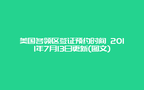 美国各领区签证预约时间 2011年7月13日更新(图文)