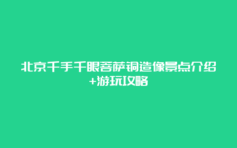 北京千手千眼菩萨铜造像景点介绍+游玩攻略