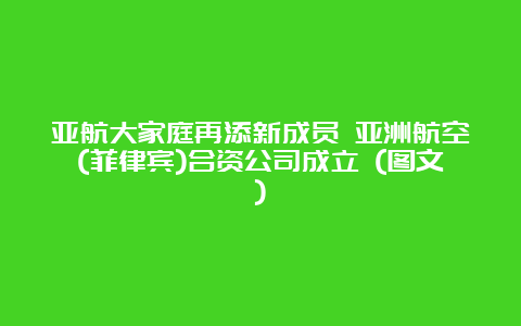 亚航大家庭再添新成员 亚洲航空(菲律宾)合资公司成立 (图文)