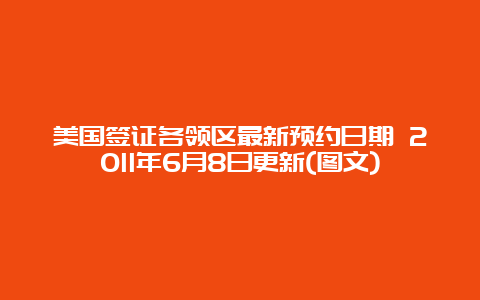 美国签证各领区最新预约日期 2011年6月8日更新(图文)