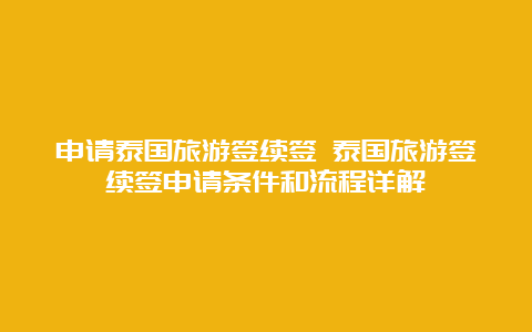 申请泰国旅游签续签 泰国旅游签续签申请条件和流程详解