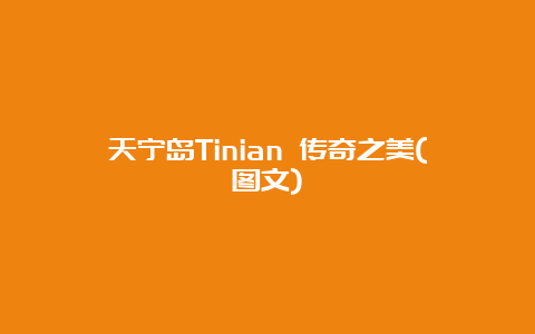 天宁岛Tinian 传奇之美(图文)