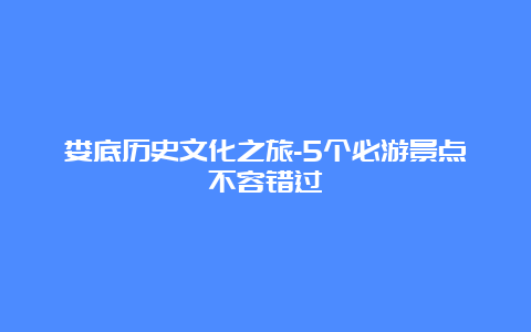 娄底历史文化之旅-5个必游景点不容错过