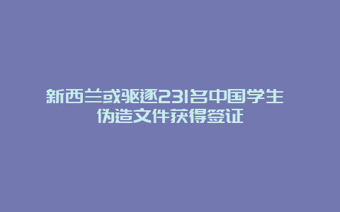 新西兰或驱逐231名中国学生 伪造文件获得签证