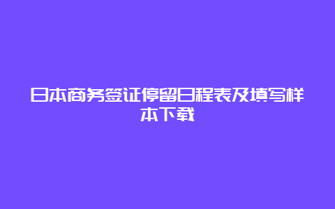 日本商务签证停留日程表及填写样本下载