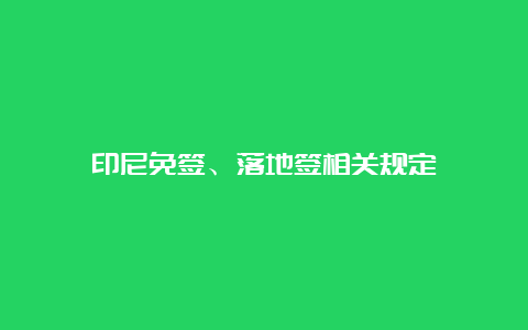 印尼免签、落地签相关规定