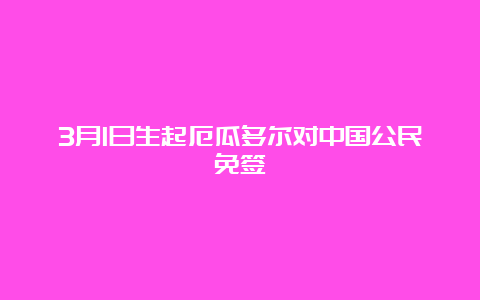 3月1日生起厄瓜多尔对中国公民免签