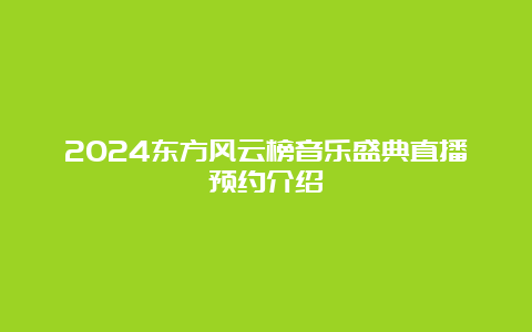 2024东方风云榜音乐盛典直播预约介绍