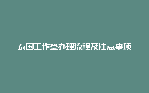 泰国工作签办理流程及注意事项