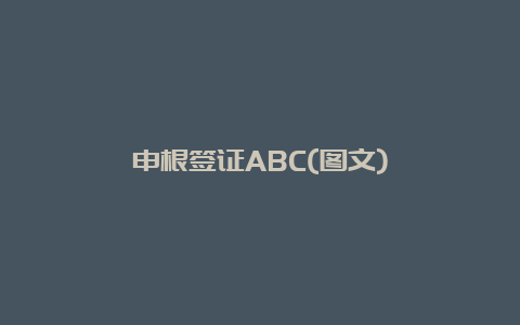 申根签证ABC(图文)