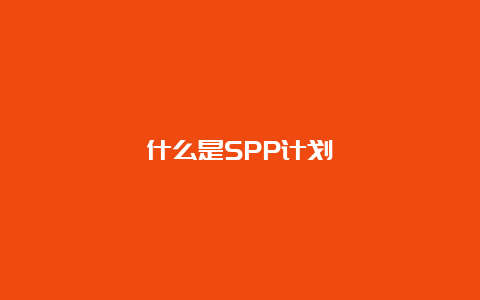 什么是SPP计划