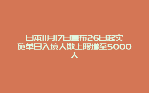 日本11月17日宣布26日起实施单日入境人数上限增至5000人