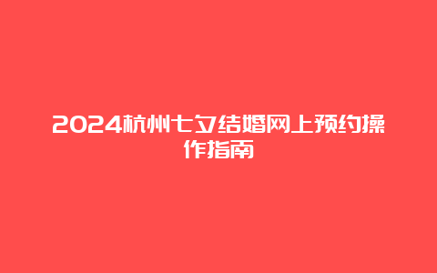 2024杭州七夕结婚网上预约操作指南