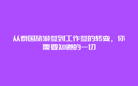 从泰国旅游签到工作签的转变，你需要知道的一切