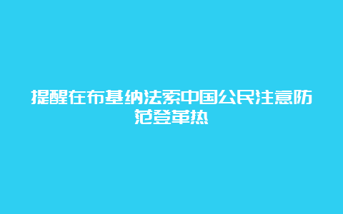 提醒在布基纳法索中国公民注意防范登革热