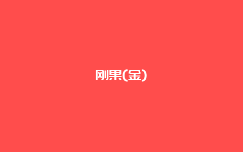 刚果(金)