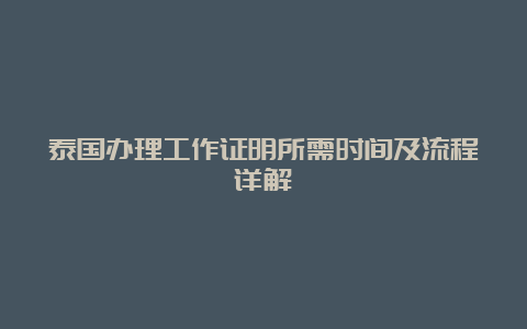 泰国办理工作证明所需时间及流程详解