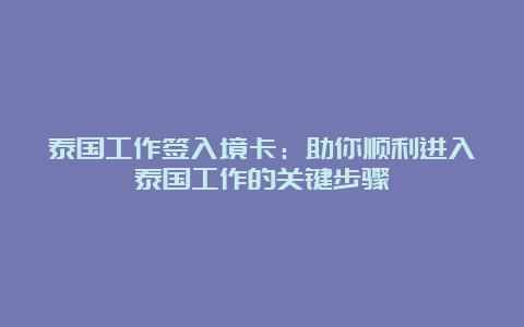 泰国工作签入境卡：助你顺利进入泰国工作的关键步骤