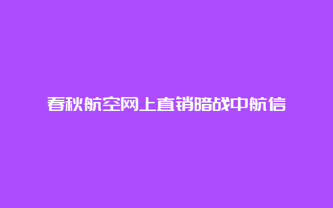 春秋航空网上直销暗战中航信