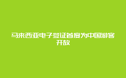 马来西亚电子签证首度为中国游客开放