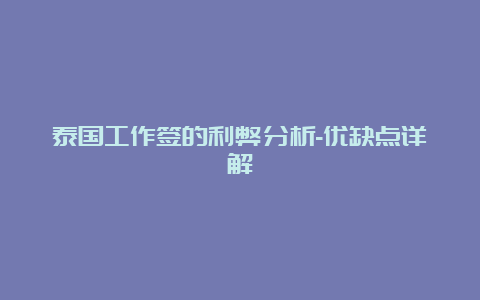 泰国工作签的利弊分析-优缺点详解