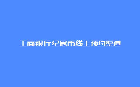 工商银行纪念币线上预约渠道