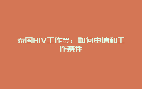 泰国HIV工作签：如何申请和工作条件