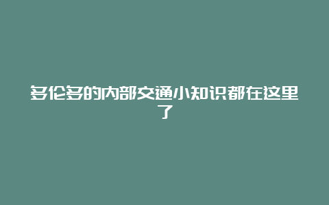 多伦多的内部交通小知识都在这里了