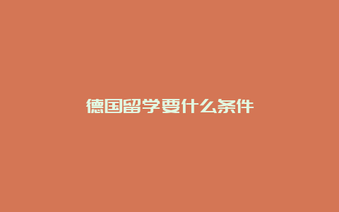 德国留学要什么条件