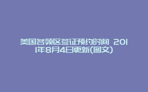 美国各领区签证预约时间 2011年8月4日更新(图文)