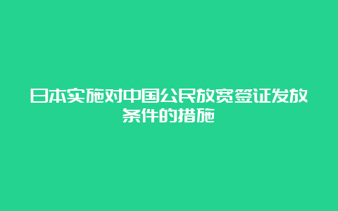 日本实施对中国公民放宽签证发放条件的措施