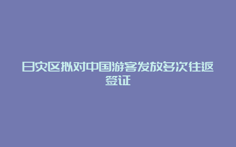 日灾区拟对中国游客发放多次往返签证