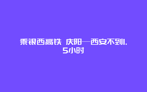 乘银西高铁 庆阳—西安不到1.5小时